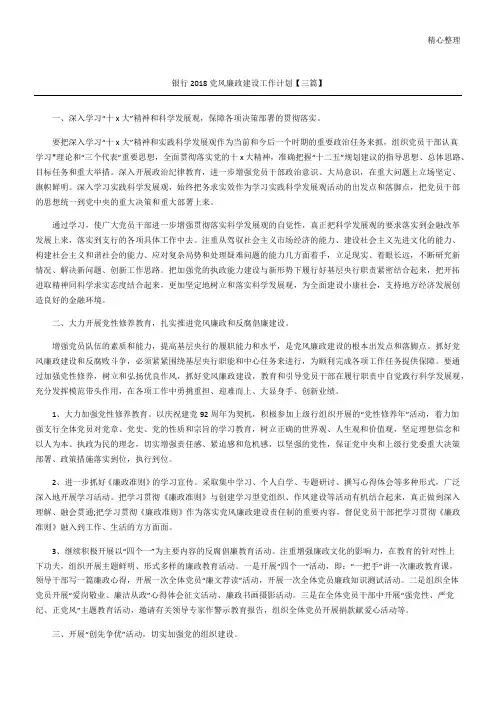 银行党风廉政建设工作计划三篇