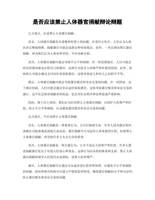 是否应该禁止人体器官捐献辩论辩题