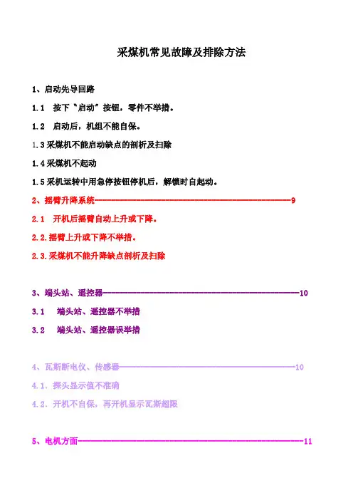 采煤机常见故障及排除方法