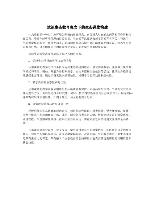 浅谈生态教育理念下的生态课堂构建