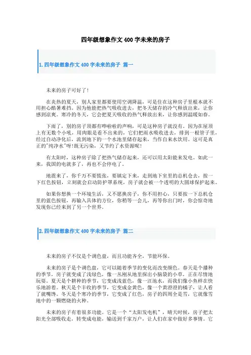 四年级想象作文400字未来的房子