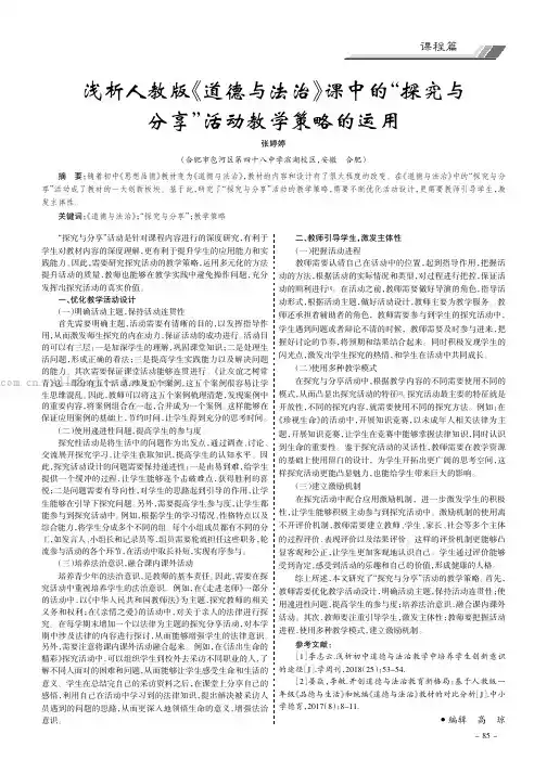 浅析人教版《道德与法治》课中的“探究与分享”活动教学策略的运用