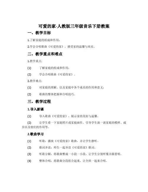 可爱的家-人教版三年级音乐下册教案