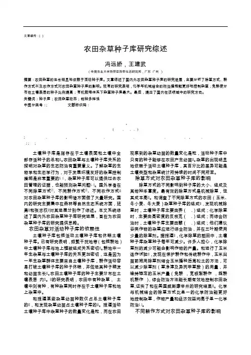 农田杂草种子库研究综述