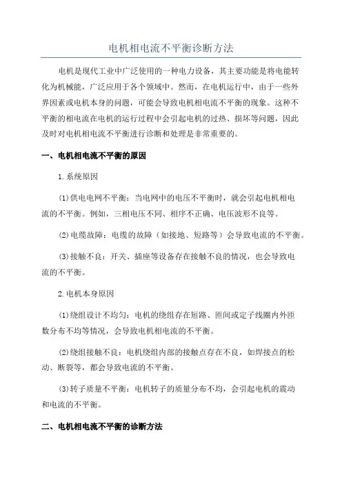 电机相电流不平衡诊断方法