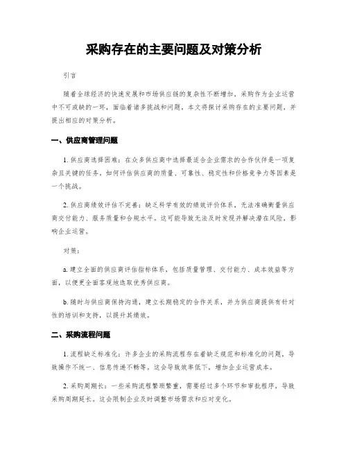采购存在的主要问题及对策分析