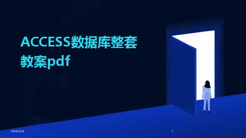 (2024年)ACCESS数据库整套教案pdf