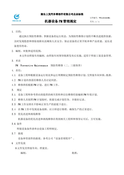 016机器设备PM管理规定