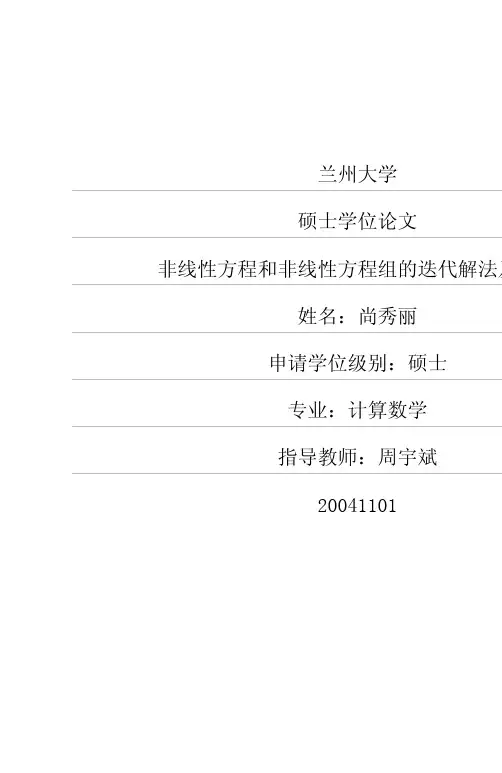 非线性方程和非线性方程组的迭代解法