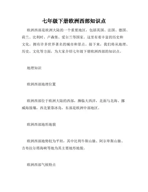七年级下册欧洲西部知识点
