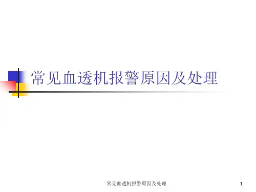 常见血透机报警原因及处理课件