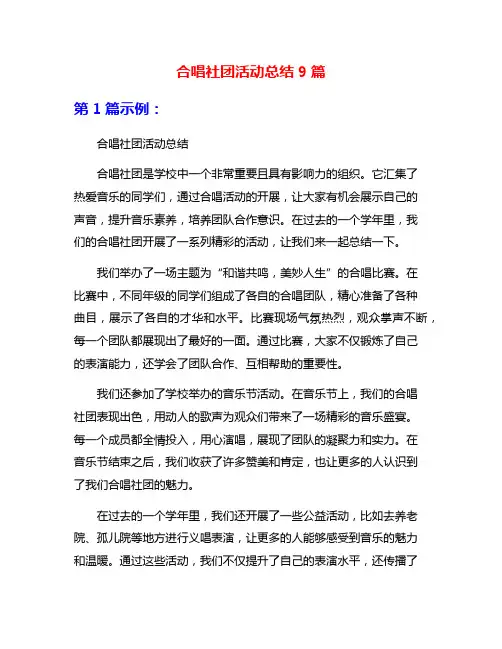 合唱社团活动总结9篇