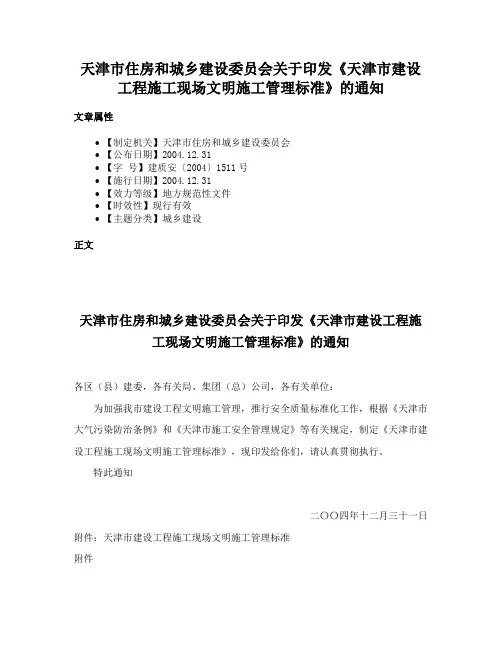 天津市住房和城乡建设委员会关于印发《天津市建设工程施工现场文明施工管理标准》的通知