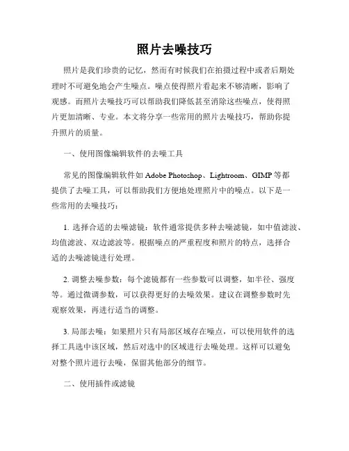 照片去噪技巧