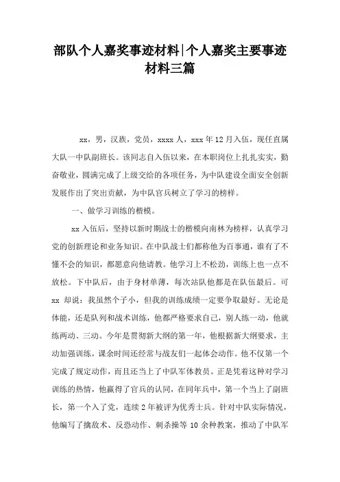 部队个人嘉奖事迹材料-个人嘉奖主要事迹材料三篇