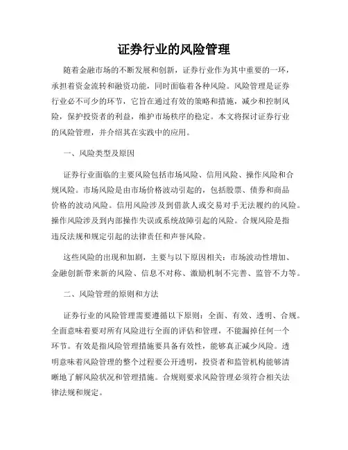证券行业的风险管理