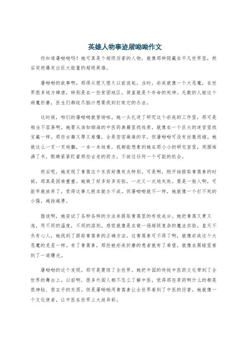 英雄人物事迹屠呦呦作文