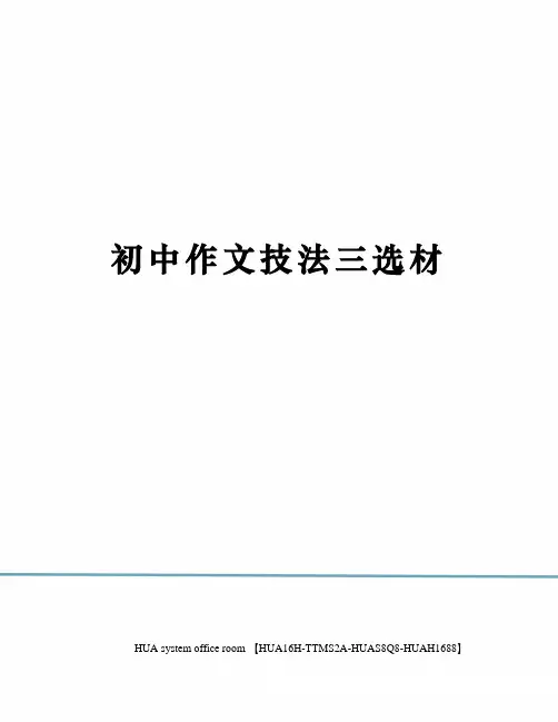 初中作文技法三选材完整版