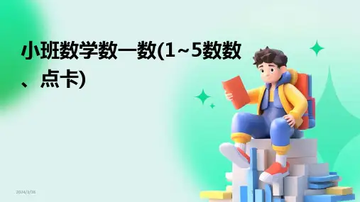 (2024年)小班数学数一数(1~5数数、点卡)