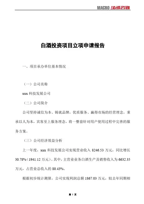 白酒投资项目立项申请报告