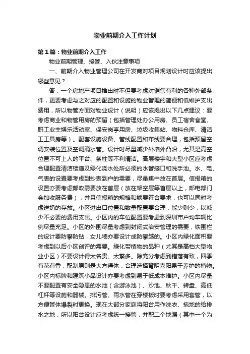 物业前期介入工作计划