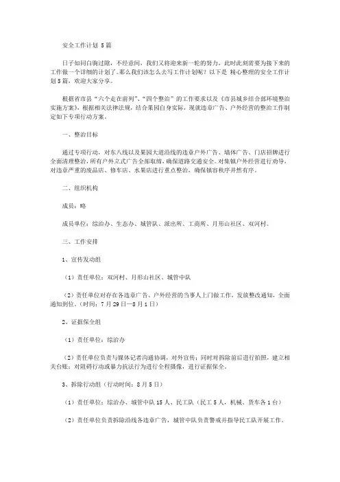 2020年安全工作计划范文5篇【精品】