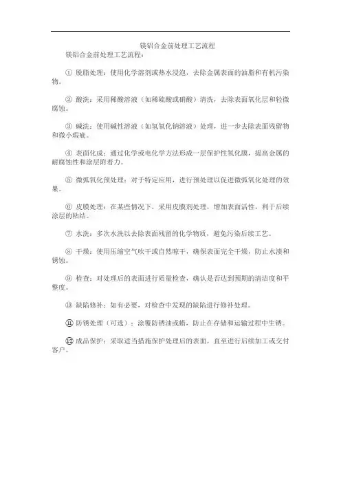镁铝合金前处理工艺流程