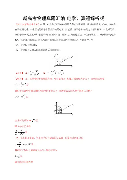 新高考物理真题汇编-电学计算题解析版