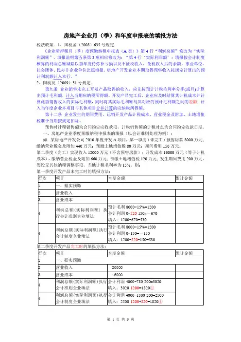 房地产企业月(季)和年度申报表的填报方法
