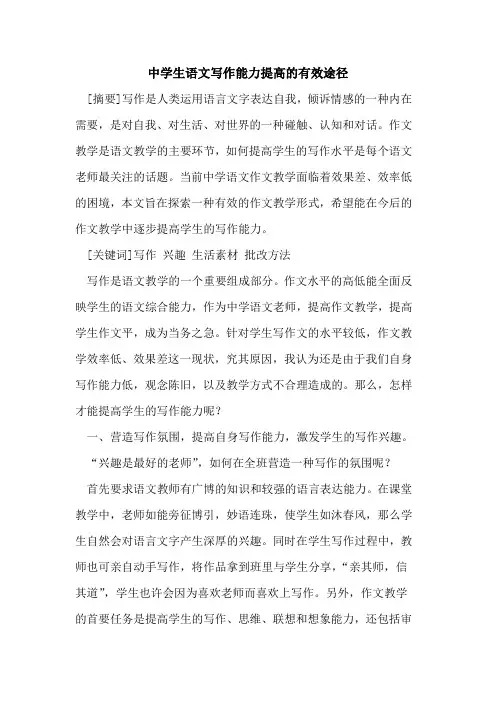中学生语文写作能力提高有效途径论文