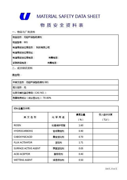 无铅环保型助焊剂 MSDS