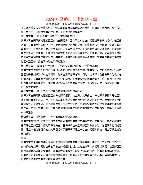 2024社区矫正工作总结4篇6篇