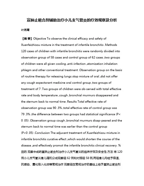 宣肺止嗽合剂辅助治疗小儿支气管炎的疗效观察及分析