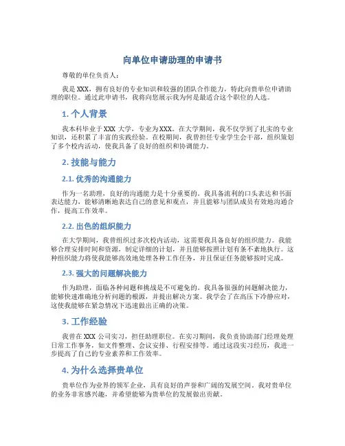 向单位申请助理的申请书