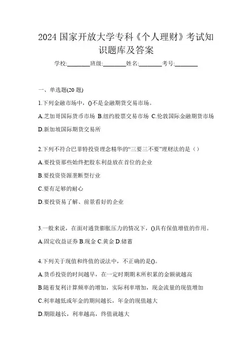 2024国家开放大学专科《个人理财》考试知识题库及答案