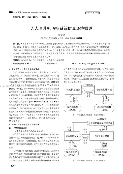 无人直升机飞控系统仿真环境概述