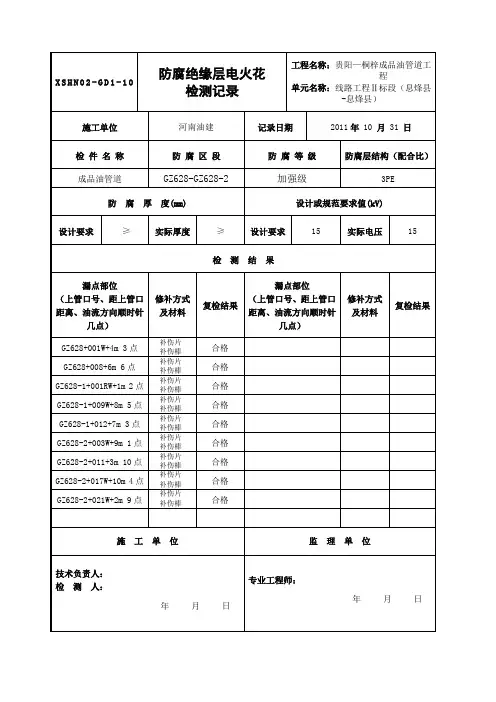 防腐绝缘电火花检测记录