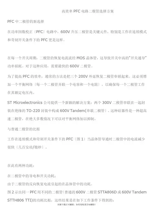 高效率PFC电路二极管选择方案最新版本