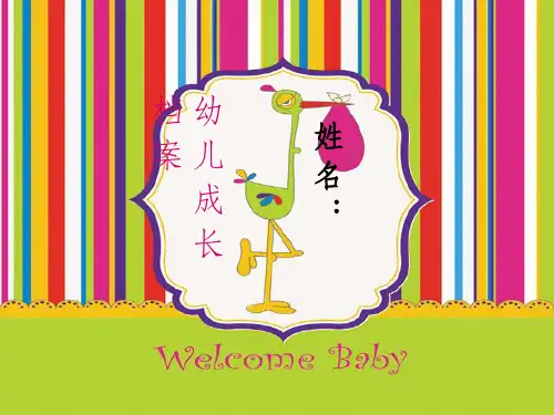 幼儿园成长档案版ppt课件