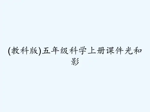(教科版)五年级科学上册课件光和影 PPT
