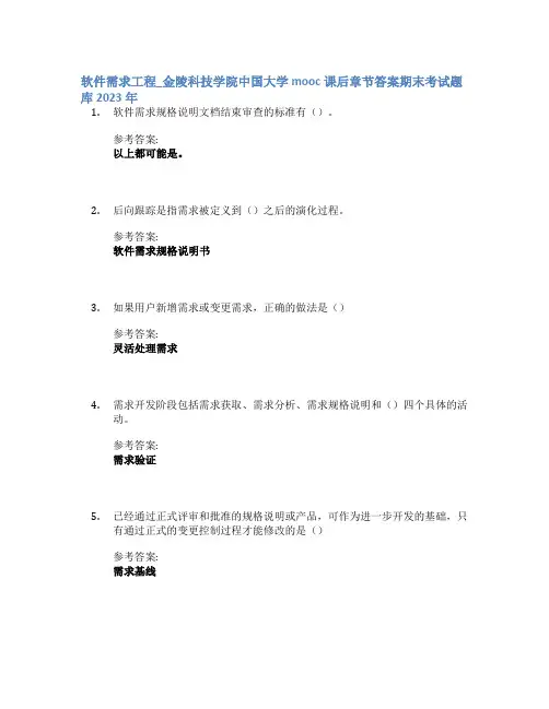 软件需求工程_金陵科技学院中国大学mooc课后章节答案期末考试题库2023年