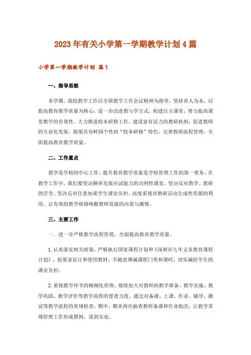2023年有关小学第一学期教学计划4篇