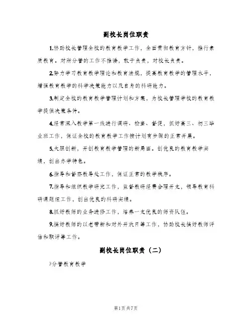 副校长岗位职责(五篇)