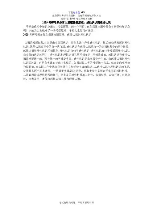 2019考研马原必背主观题答题原理：感性认识到理性认识_毙考题