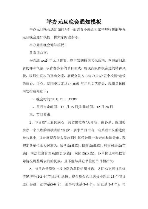  举办元旦晚会通知模板