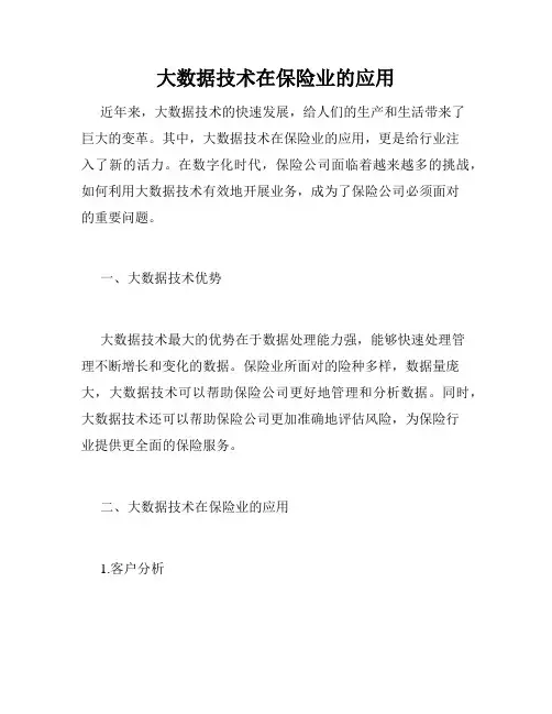 大数据技术在保险业的应用