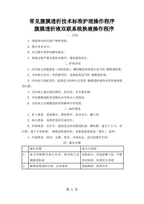 常见腹膜透析技术标准护理操作程序11页word