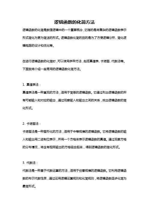 逻辑函数的化简方法