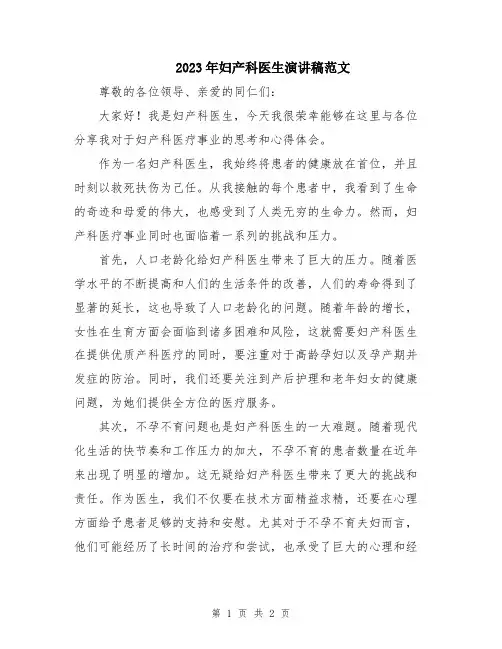 2023年妇产科医生演讲稿范文