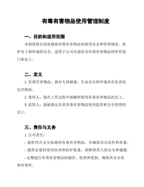 有毒有害物品使用管理制度